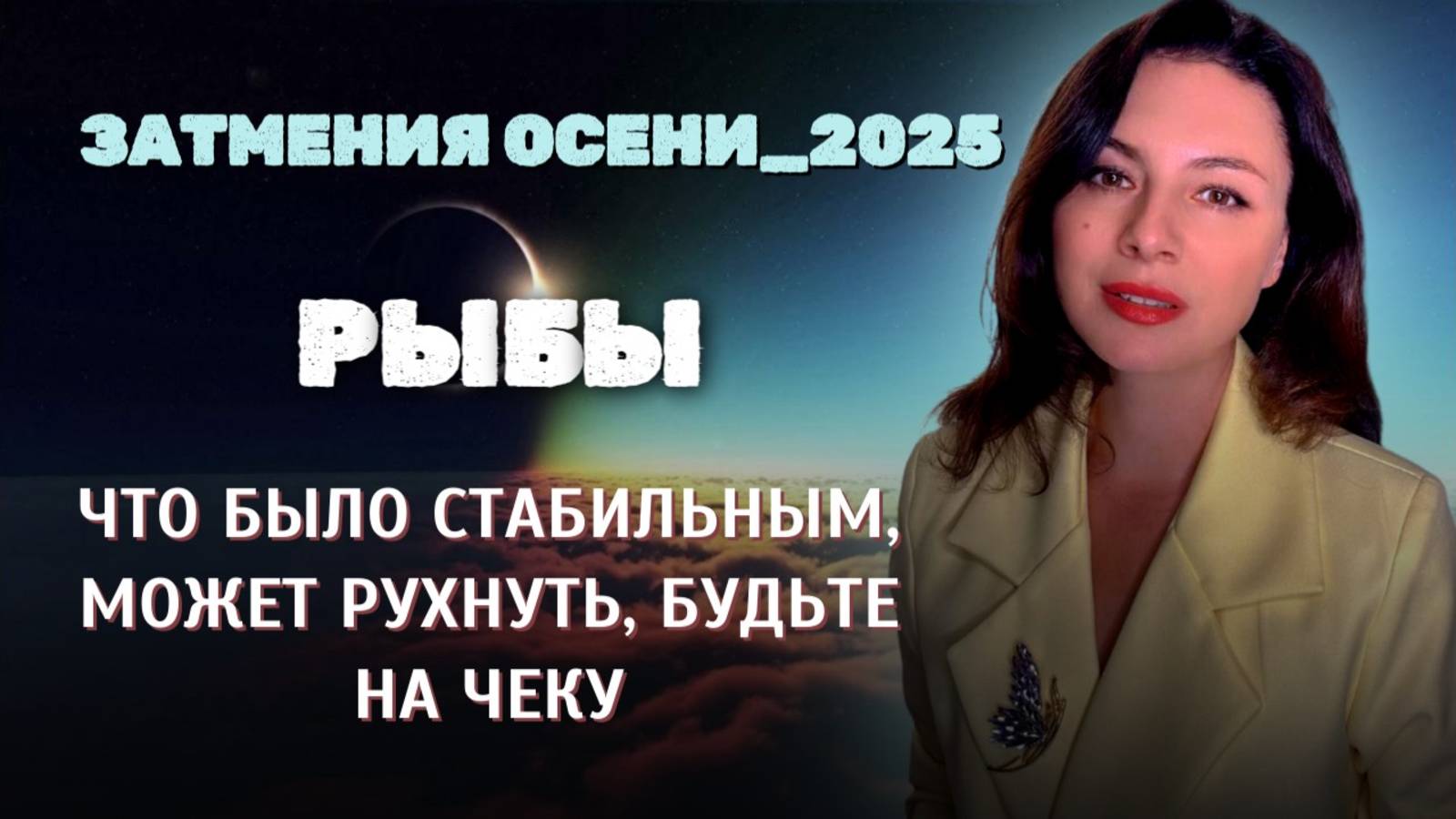 РЫБЫ, ЭТА ОСЕНЬ НЕ ДАСТ ВАМ СПОКОЙНО ДЫШАТЬ, СУДЬБА ГОТОВИТ СВОЮ ИГРУ. ЗАТМЕНИЯ ОСЕНИ_2025. смотреть онлайн