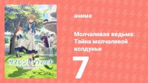 Молчаливая ведьма: Тайна молчаливой колдуньи 7 серия (аниме-сериал, 2025)