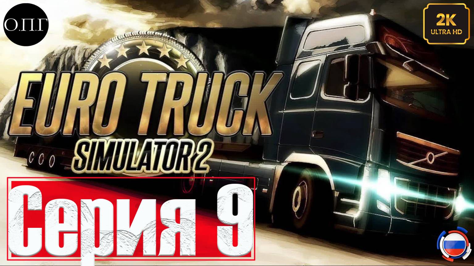 Euro Truck Simulator 2 - Покатушка 9 - Покоряем Англию - смотреть онлайн