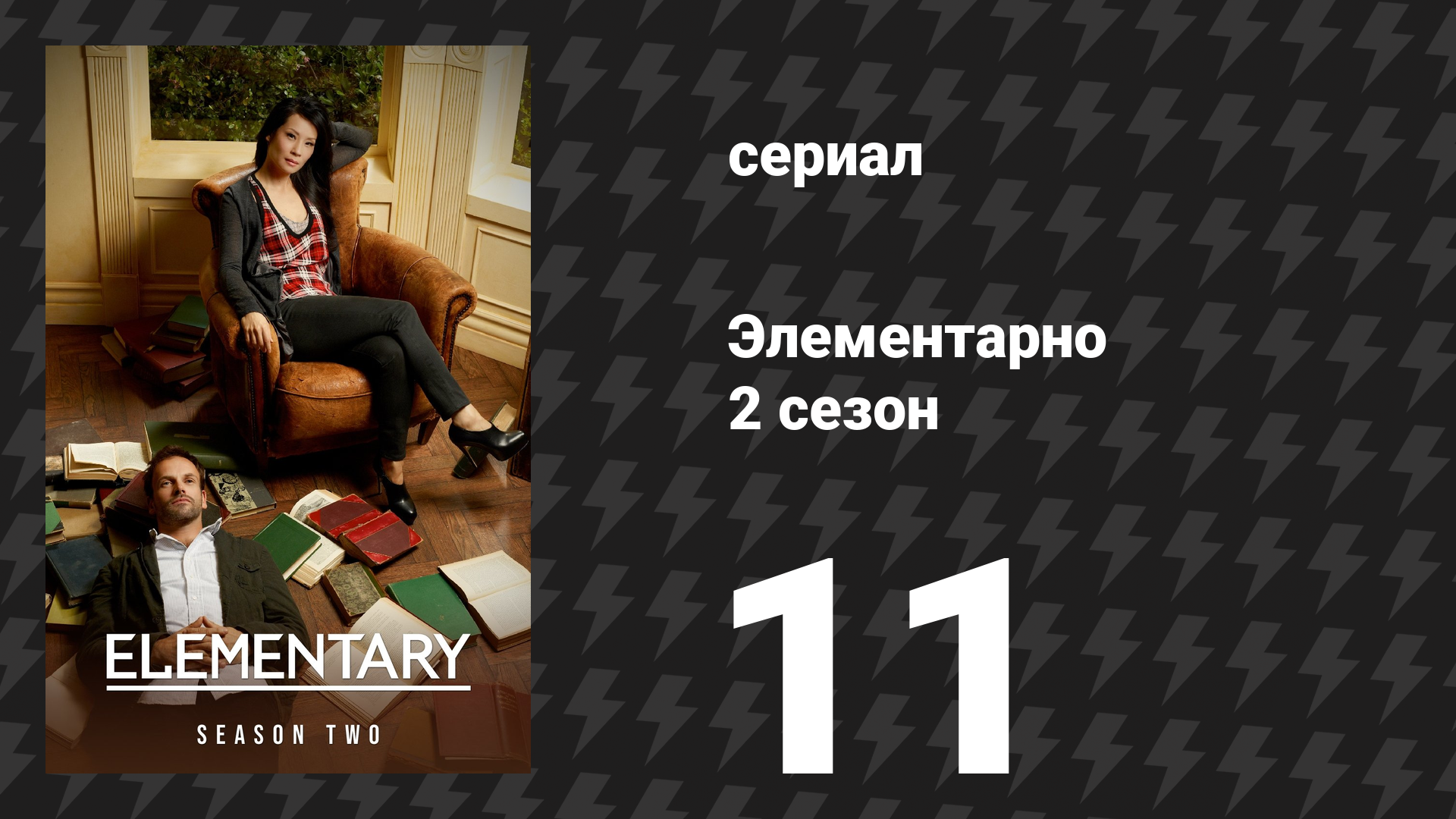 Элементарно 2 сезон 11 серия «Внутренняя проверка» (сериал, 2013)