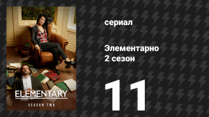 Элементарно 2 сезон 11 серия «Внутренняя проверка» (сериал, 2013)