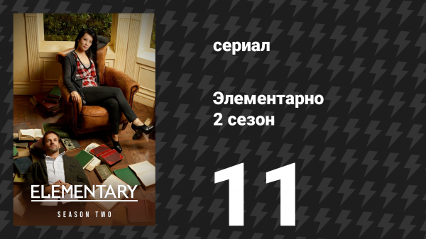 Элементарно 2 сезон 11 серия «Внутренняя проверка» (сериал, 2013)
