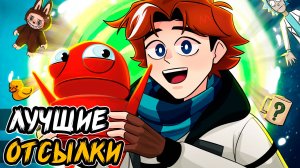 все ОТСЫЛКИ из сезона ТОЧКА НЕВОЗВРАТА😱 • сборник