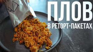 Рассыпчатый типа-плов в автоклаве. Хранится годами!