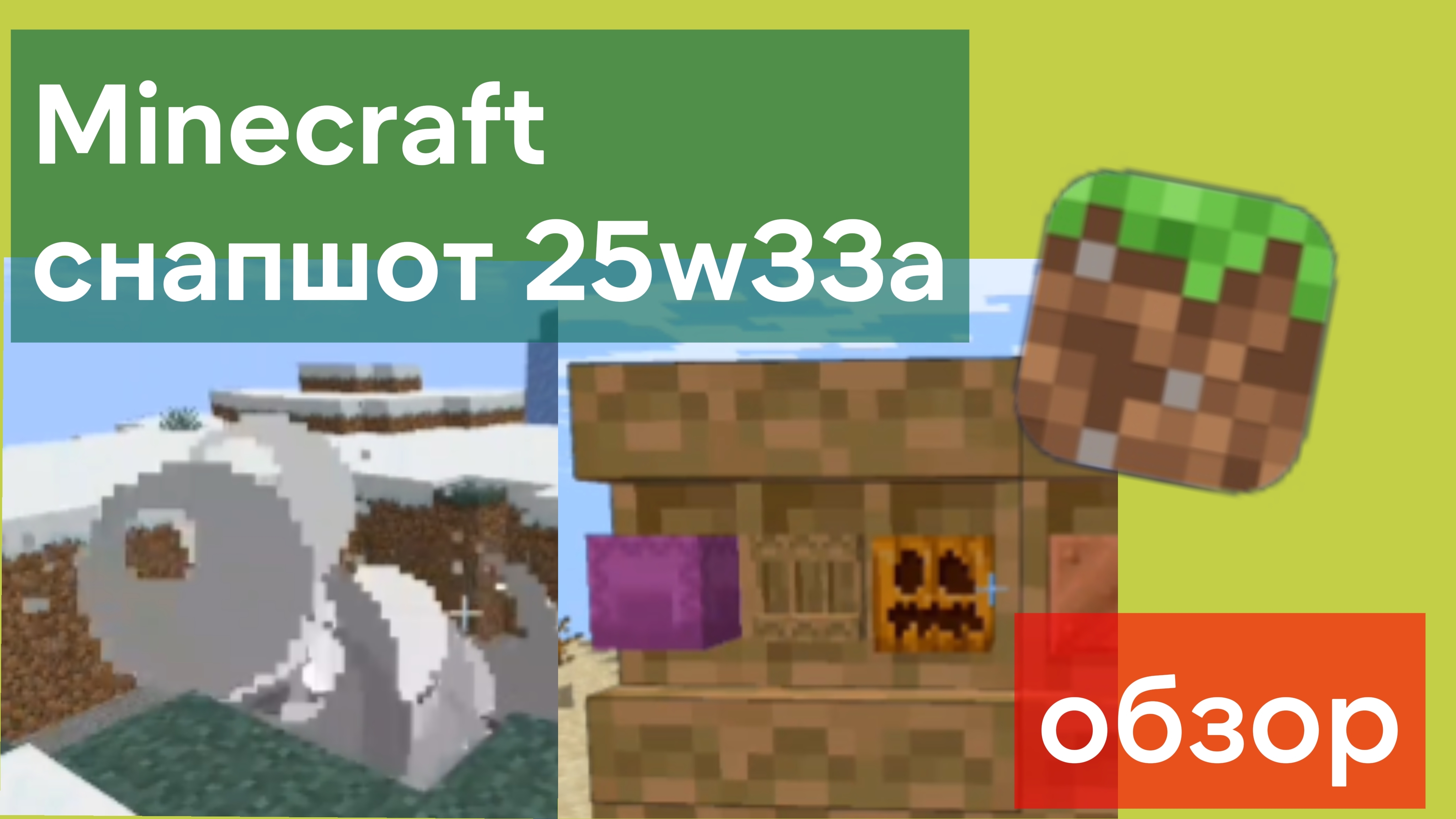 Minecraft снапшот 25w33a — Обзор!