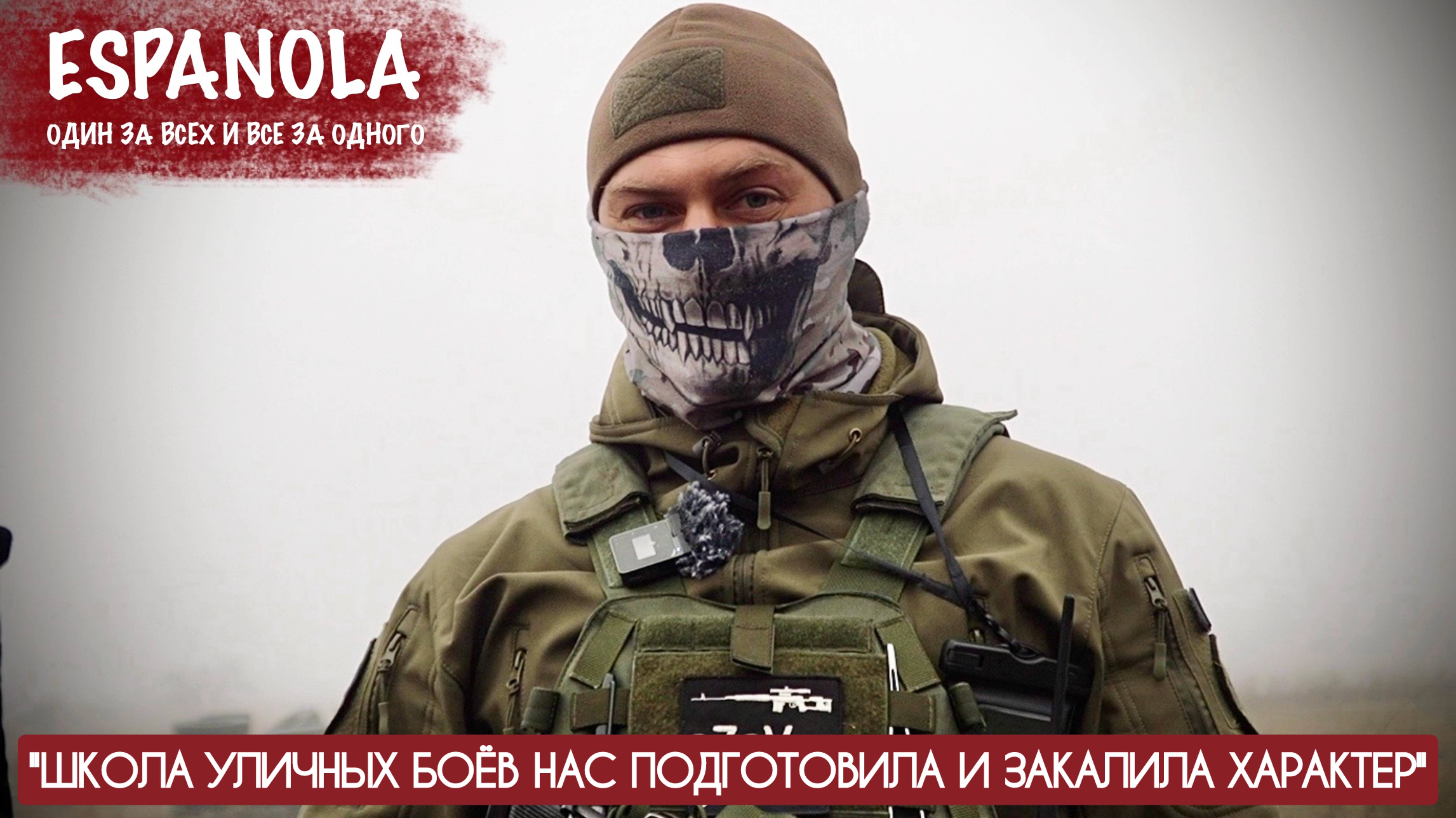 "ШКОЛА УЛИЧНЫХ БОЁВ НАС ПОДГОТОВИЛА И ЗАКАЛИЛА ХАРАКТЕР" позывной ЯРЫЙ : военкор Марьяна Наумова смотреть онлайн