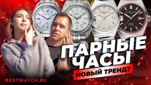 Часы для пары ТОП 2025 года | Совместный обзор о мужских и женских часах