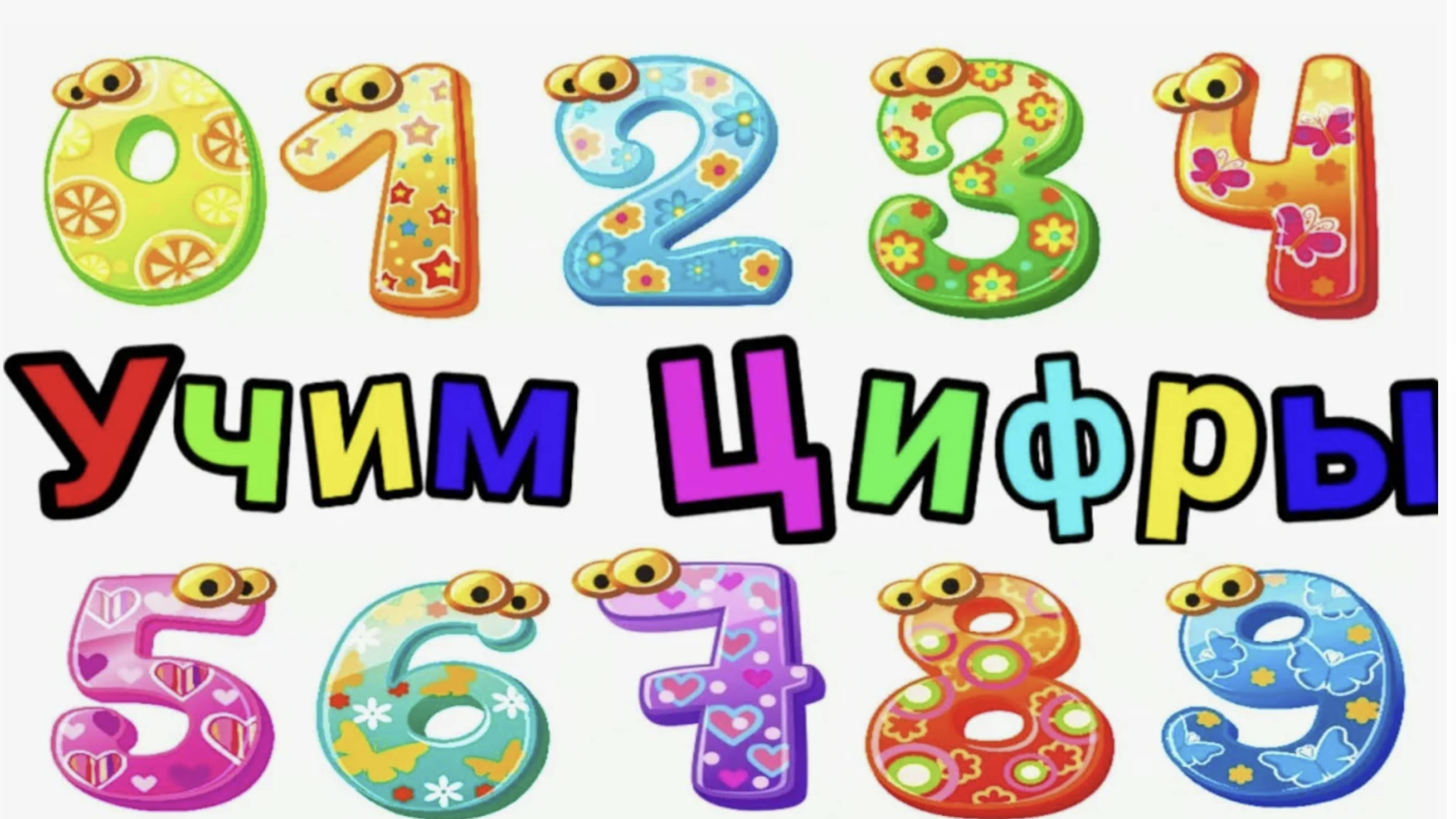 Выучим цифры от 1 до 10 за 5 минут. Учим цифры онлайн занятие для самых маленьких!