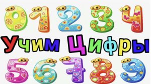 Выучим цифры от 1 до 10 за 5 минут. Учим цифры онлайн занятие для самых маленьких!