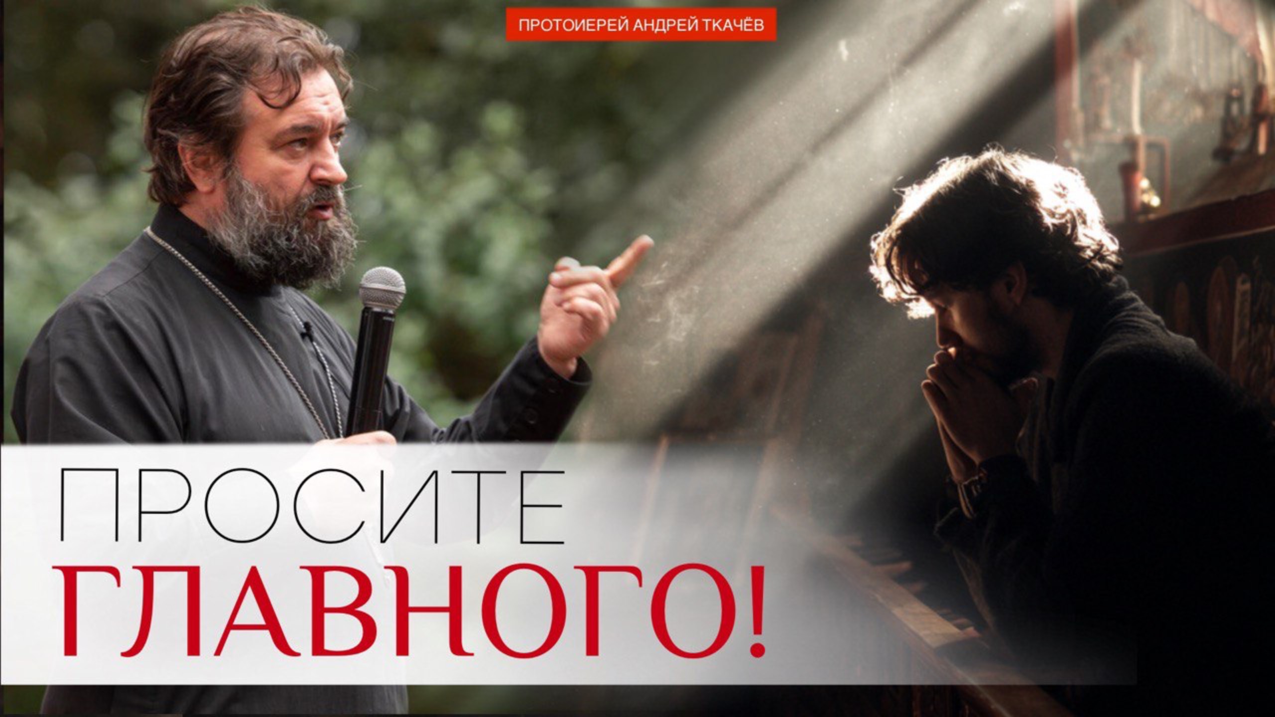 Сей род изгоняется только молитвой и постом. Протоиерей Андрей Ткачёв смотреть онлайн