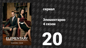 Элементарно 4 сезон 20 серия «Искусство имитирует искусство» (сериал, 2015)
