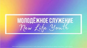 Воскресное Богослужение 17.08.2025 г. Церковь "Новая Жизнь" г.Горно-Алтайска