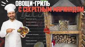 Овощи-гриль с секретным маринадом — вкуснее мяса!