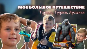 БОЛЬШОЕ ПУТЕШЕСТВИЕ В 5 ЛЕТ | Жизнь в Турции , Грузии , Армении | Какая страна понравилась больше