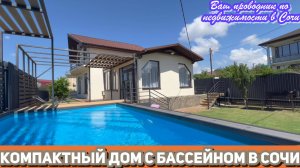 Маленький дом с бассейном в Сочи за копейки!