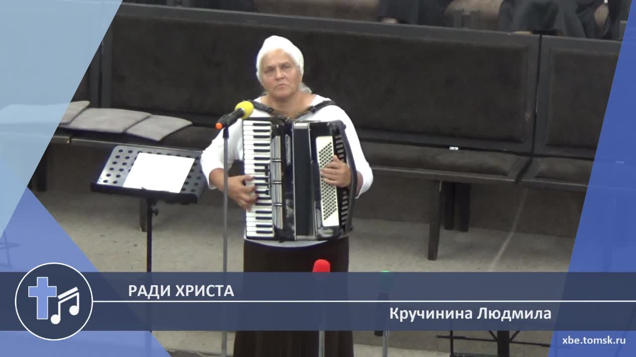 Кручинина Людмила - Ради Христа (Пение) смотреть онлайн