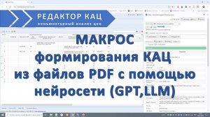 Макрос для создания КАЦ для Гранд-сметы из PDF с нейросетью LM STUDIO (GPT/LLM)