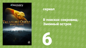 В поисках сокровищ: Змеиный остров 1 сезон 6 серия (документальный сериал, 2015)
