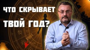 ЧТО СКРЫТО в ВАШЕМ годе РОЖДЕНИЯ? Судьба и жизненный путь