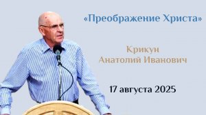 Преображение Христа