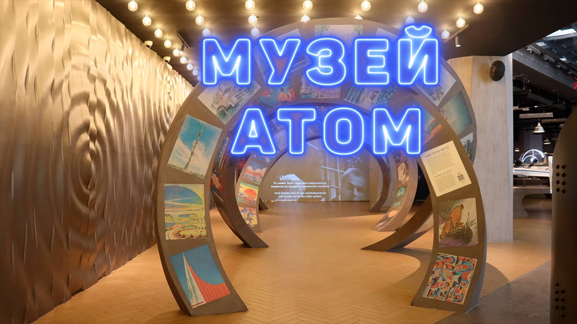 Поездка в музей "Атом" в 2024 году.