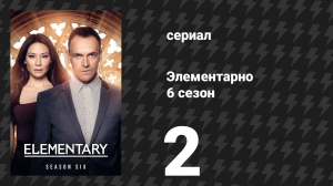 Элементарно 6 сезон 2 серия «Когда ты исключил Бога» (сериал, 2018)