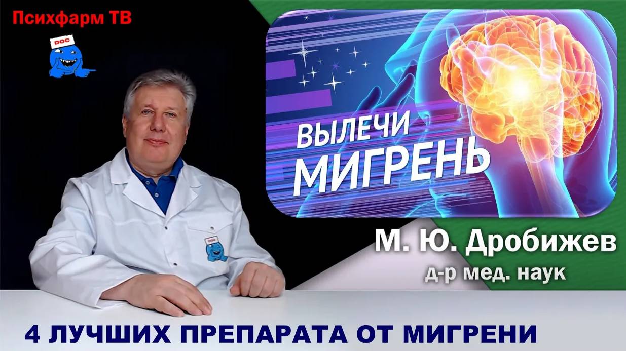 Топ-4 лучших препарата мира для лечения приступа мигрени!