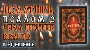 Псалтирь. Псалом 2: Сила против врагов! Читает Отец Евгений 🙏