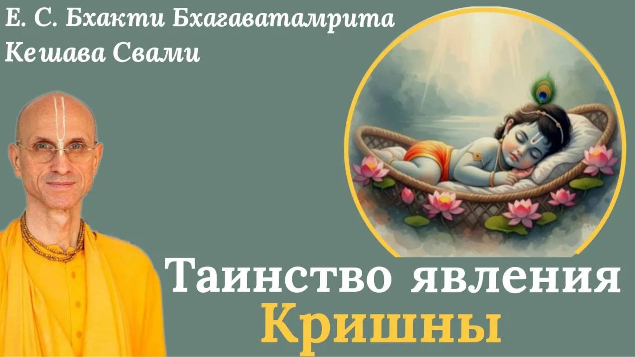 Таинство явления Кришны / ББ Кешава Свами