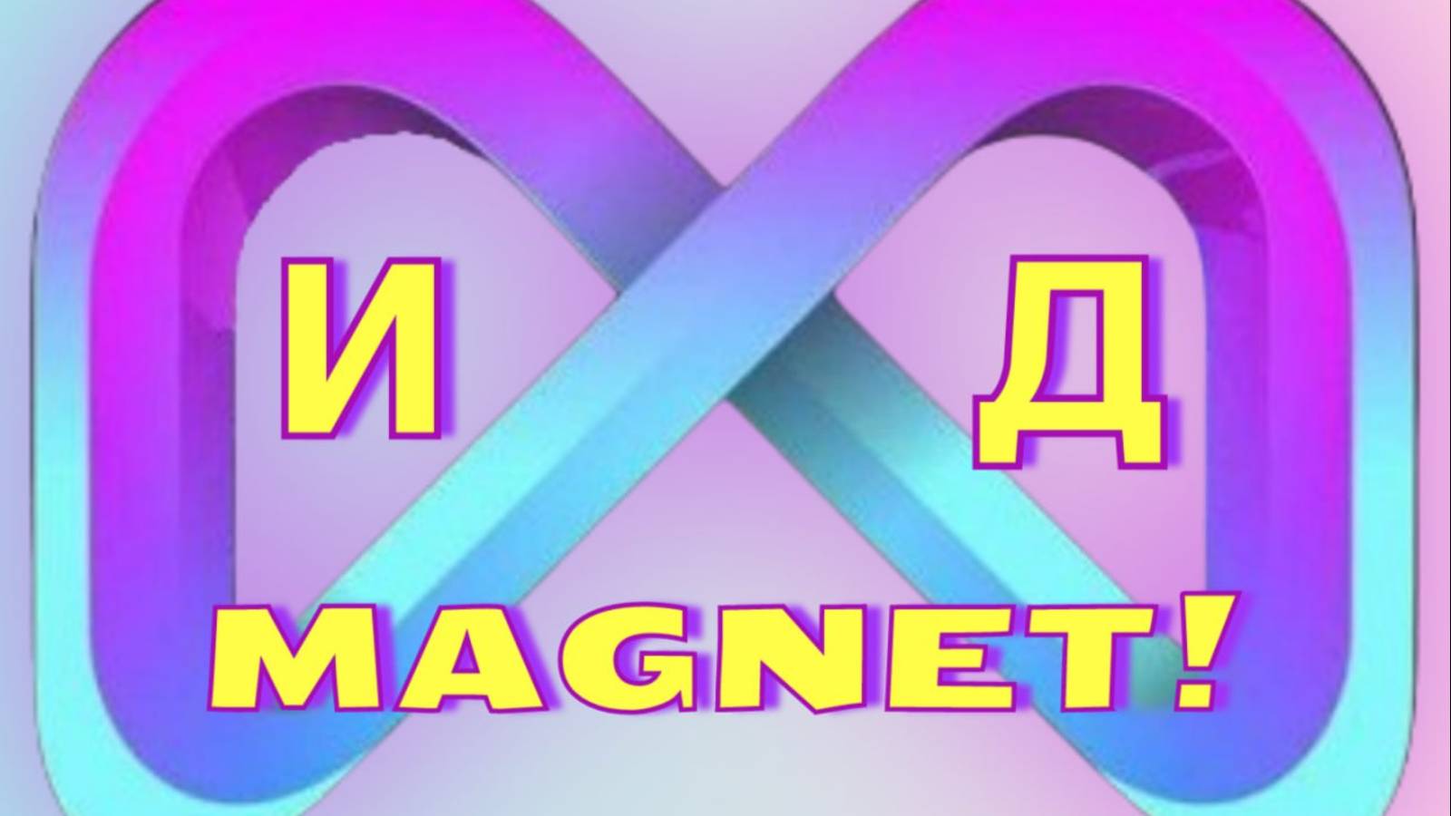 🔥 МАGNET: ФАНТАСТИКА, СТАВШАЯ ФИНАНСОВОЙ РЕАЛЬНОСТЬЮ. ПОЧЕМУ ЭТО КОСМОС? 🚀