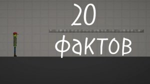 20 фактов в мелон плейграунд