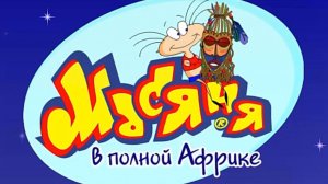 Масяня в полной Африке
