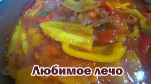 Традиционный рецепт лечо