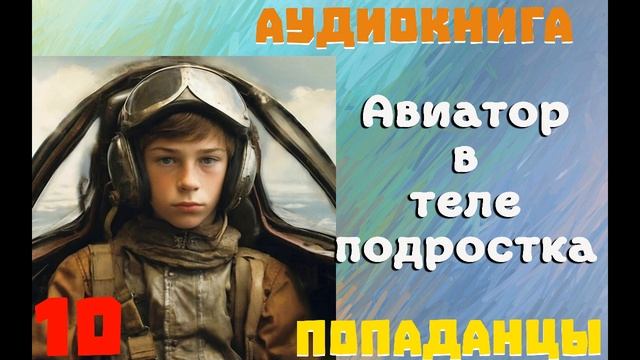 АУДИОКНИГА: ПОПАДАНЦЫ - АВИАТОР В ТЕЛЕ ПОДРОСТКА (Книга 10) смотреть онлайн