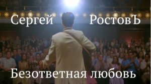 Сергей РостовЪ- Безответная любовь
