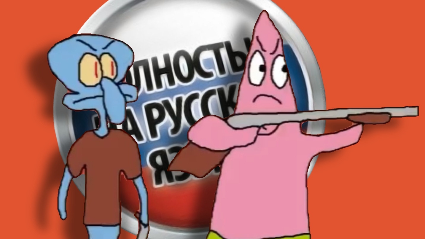 Месть Спанч Боба 2 На русском языке смотреть онлайн