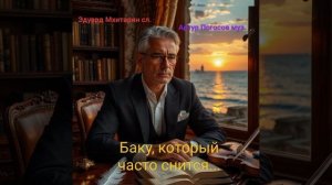 Баку, который часто снится...