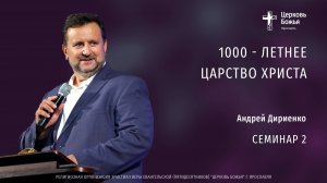 "1000 - летнее Царство Христа" - Андрей Дириенко - Семинар 2 - 16.08.2025