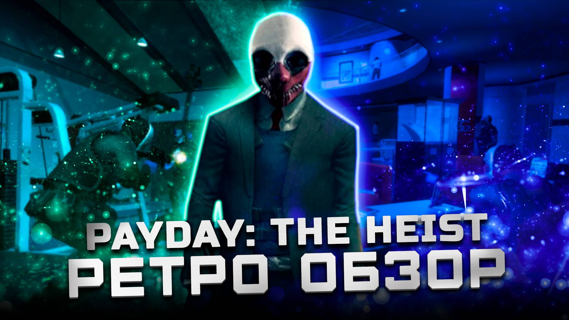 Все еще актуальна? | Обзор Payday: The Heist смотреть онлайн