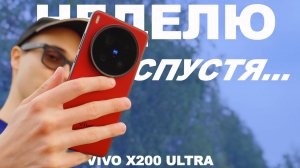 Что стало с Vivo x200 Ultra спустя неделю?