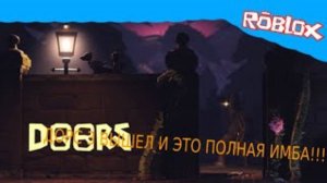 😈ДОРС 3 ВЫШЕЛ И ЭТО ПОЛНАЯ ИМБА ПРОХОЖДЕНИЕ ДОРС 3 №1😈