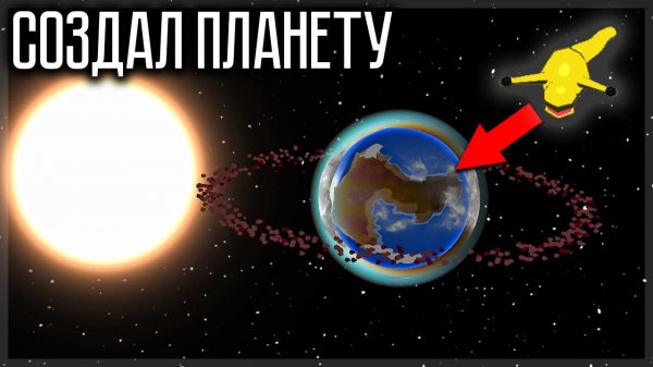 СОЗДАЛ СВОЮ ПЛАНЕТУ И ЗАСЕЛИЛ ЕЁ ЖИЗНЬЮ! PLANETARY LIFE