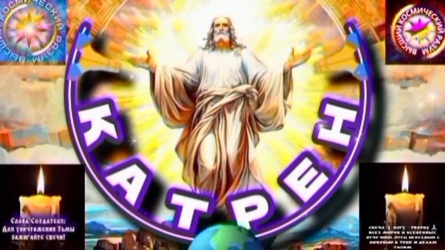 17.08.25 🙏 Катрен №17 (3380) «Теперь, нет никаких, сомнений!» Отец Абсолют через Маслова Л.И. смотреть онлайн