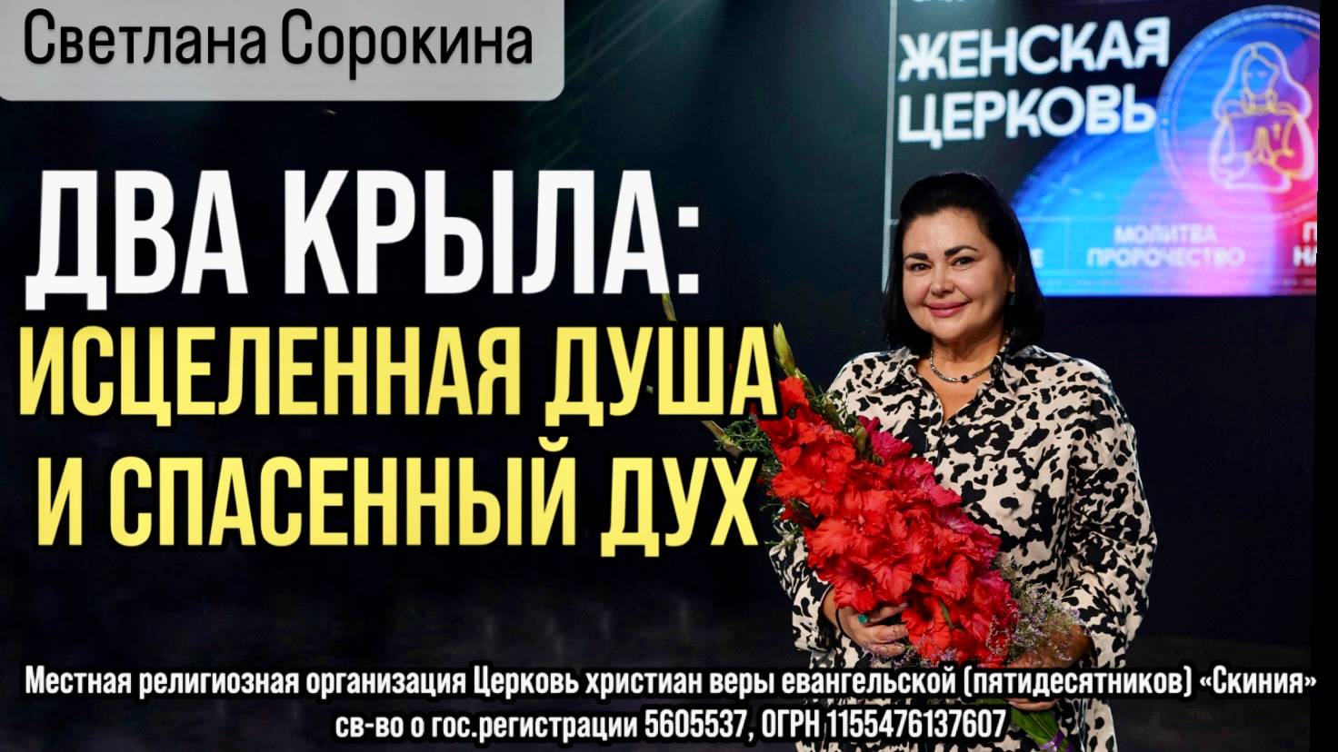 Светлана Сорокина 13.08.2025г. "Два крыла - исцелённая душа и спасённый дух." смотреть онлайн