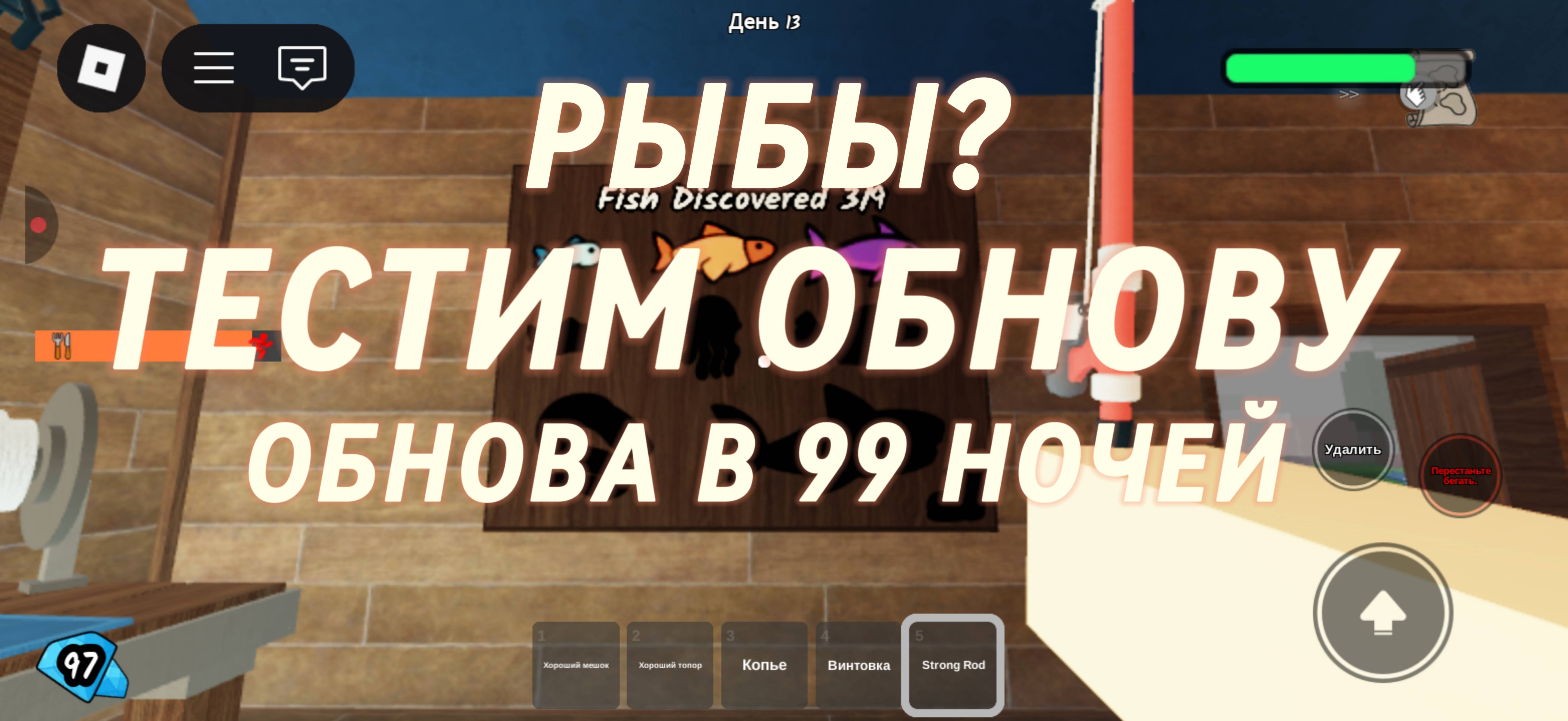 ОБНОВА В 99 НОЧЕЙ В ЛЕСУ РЫБЫ