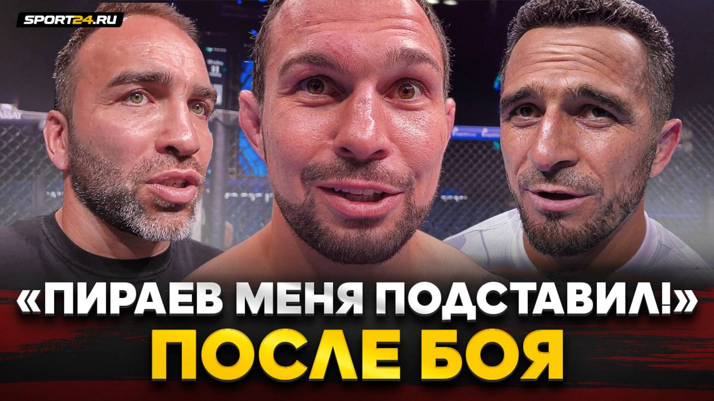 ВАРТАНЯН, КАМИЛ и АЛИЕВ после БОЯ / Пираев, Абдулазиз, UFC, Шаблий / ОТ МОЕГО РАЗВОРОТА ПАДАЮТ ЛЮДИ смотреть онлайн