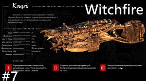 Witchfire/Вичфаер/"КОЩЕЙ/новый БИЛД и БУСИНЫ"/#7