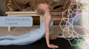Аштанга йога. 1 серия. Для начинающих.