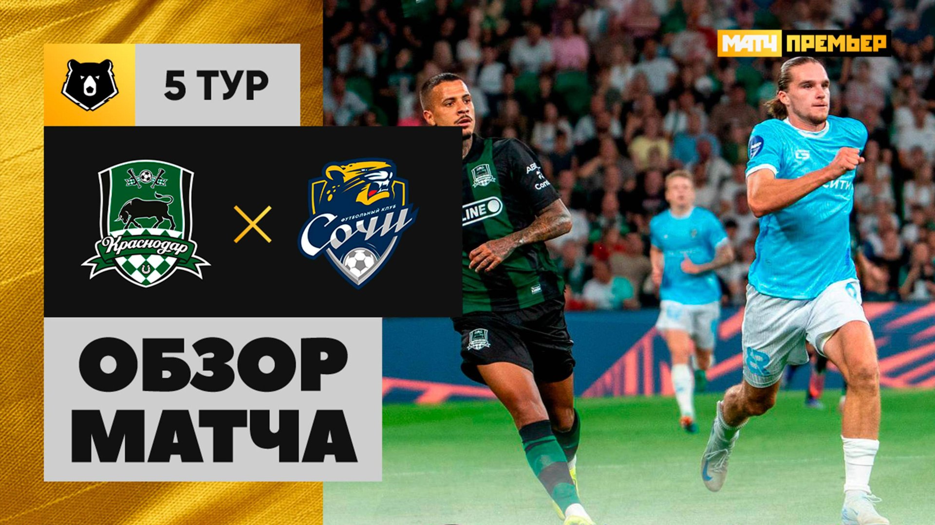 Краснодар - Сочи. Обзор матча Мир РПЛ 17.08.2025 смотреть онлайн