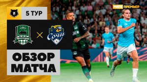 Краснодар - Сочи. Обзор матча Мир РПЛ 17.08.2025